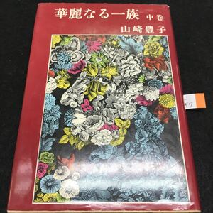 g-557 華麗なる一族 中巻 山﨑 豊子 昭和49年2月20日 発行 ※0