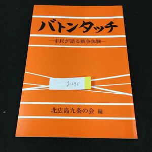 g-275 バトンタッチー市民が語る戦争体験ー 北広島九条の会 2009年発行※0