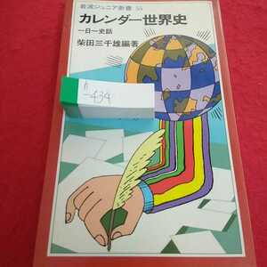 h-434 岩波ジュニア新書55 カレンダー世界史 一日一史話 柴田三千雄編著 1982年11月22日第1刷発行 岩波書店 ※0