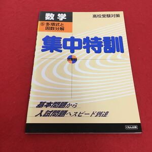 i-601 ※0 高校受験対策 分野別 集中特訓 数学 ⑤多項式と因数分解 基礎から入試へ くもん出版