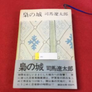 h-640 ※0梟の城 司馬遼太郎 天下を相手の忍者葛籠重蔵 講談社