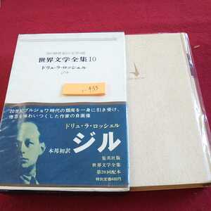 i-433 世界文学全集10 20世紀の文学 ドリュ・ラ・ロッシェル 集英社 昭和42年発行 箱入り ジル※0