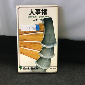 g-063 人事権 伝家の宝刀に、どう対処するか 山本博 かんき出版 昭和52年6月25日第1刷 ※0