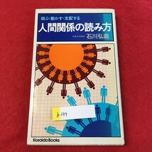 h-644 ※0結ぶ・動かす・支配する 人間関係の読み方 成城大学教授 石川弘義 廣済堂 _画像1