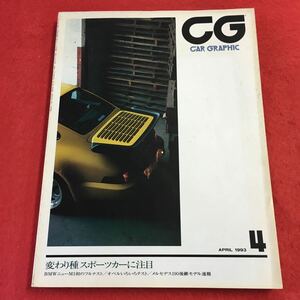 i-317 ※0 カーグラフィック 1993年4月号 平成5年4月1日 発行 二玄社 雑誌 自動車 スポーツカー ポルシェ メルセデス トヨタ ニッサン 