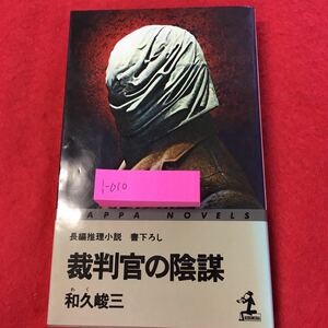 i-010※0長編推理小説 書き下ろし 裁判官の陰謀 和久峻三