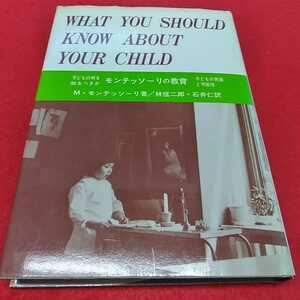 h-348※0 子どもの何を知るべきか　モンテッソーリの教育　子どもの発達と可能性　M・モンテッソーリ　著　林信二郎・石井仁　訳