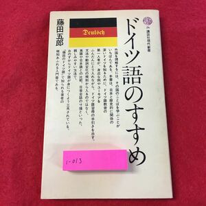 i-013※0ドイツ語のすすめ 藤田五郎 講談社現代新書