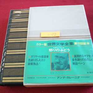 i-652 カラー版 世界文学全集31 スタインベック 怒りのぶどう 河出書房 昭和42年初版発行※0