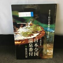 h-537 平成 25 年版 日本全国 温泉番付 + 温泉宿1軒 婦人画報2012年12月号別冊付録※0_画像1