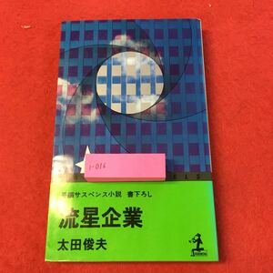 i-016※0長編サスペンス小説 書き下ろし 流星企業 太田俊夫 光文社