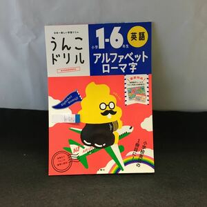 h-540 うんこドリル 小学1~6年生 英語 アルファベットローマ字 文響社 豪華特典あり※0