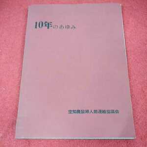 c-202［非売品］10年のあゆみ　空知農協婦人部連絡協議会　昭和39年12月10日発行　歴史　※0