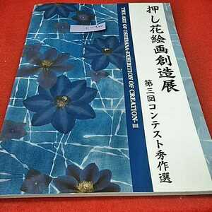 c-500※0　押し花絵画創造展　第3回コンテスト秀作選　株式会社野毛印刷社