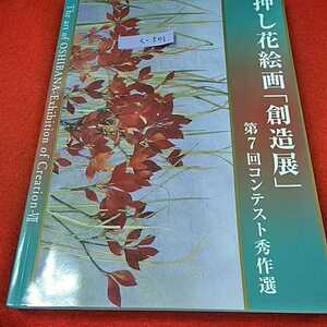 c-501※0　絵家　押し花絵画創造展　第7回コンテスト秀作選　株式会社野毛印刷社