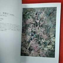 c-502※0　絵家　押し花絵画創造展　第5回コンテスト秀作選　株式会社野毛印刷社_画像3