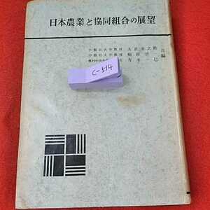 c-514※0　日本の農業と協同組合の展望　三浦先生還暦記念刊行会　森高　大沼　富士高速印刷株式会社