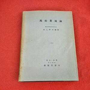 c-220　馬鈴薯通論　川上幸治郎　養賢堂　昭和24年9月20日増補第2版発行　農業　農学　じゃがいも　芋　バレイショ　※0