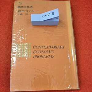 c-518※0　都市づくり　現代の経済　第15巻　図書印刷株式会社　河出書房新社