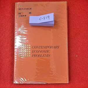 c-519※0　財界　現代の経済　第14巻　図書印刷株式会社　河出書房新社