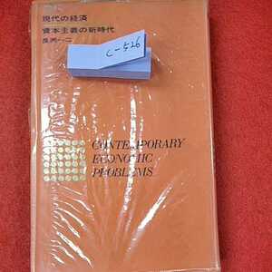 c-526※0　資本主義の新時代　現代の経済　第17巻　図書印刷株式会社　河出書房新社