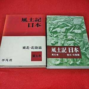 c-227　風土記日本　第五巻　東北・北陸篇　平凡社　昭和37年4月1日再版発行　高志人　蝦夷　みちのく　北前船　※0