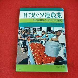 c-232　目で見たソ連農業　生産組織・生活・社会保障　島津猛　新読書社　1973年5月15日発行　ソビエト連邦　コルホーズとソフホーズ　※0