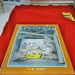 d-605 ※0　おおきくなったねずみ　作／絵　田辺　梨枝子　フレーベルのえほん　全国学校図書館協議会選定図書　フレーベル館