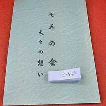 c-536※0　七三の会　夫々の想い　気心の合う仲間が好きな遊びをして気持ちよく飲んで語り合うことが三十余年も続いているというグループ_画像1