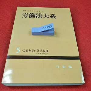 c-543※0　労働法大系　編集石井　5労働契約　就業規則　労働基準法