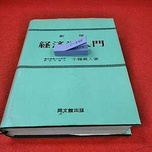 c-545※0　新版　経済学入門　慶応義塾大学教授経済学博士　千種義人　同文館出版株式会社　