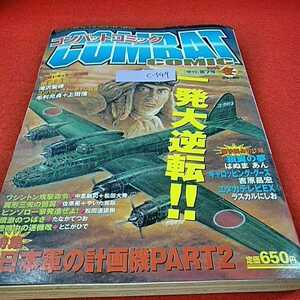 c-549※0　漫画　コンバットコミック　日本軍の計画機　株式会社日本出版社　大日本印刷株式会社　一発大逆転　