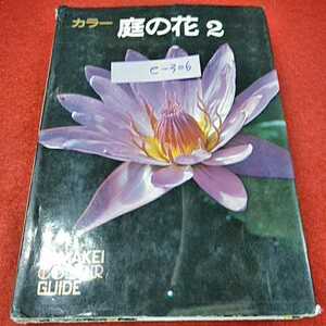 e-306※0　山系カラーガイド22　カラー庭の花2　今井　山と系谷出版社