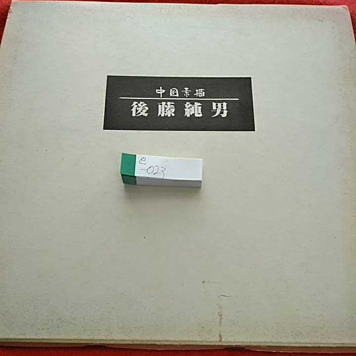 e-023 Bocetos chinos de Goto Sumio Catálogo 29 de junio - 4 de julio, 1982 Sapporo Mitsukoshi ※0, Cuadro, Libro de arte, Recopilación, Catalogar