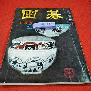 e-336※0　囲碁昭和52年10月号　対局細解　誠文堂新光社　日本棋院　