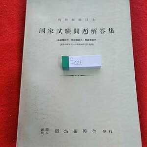 e-026　特殊無線技士　国家試験問題解答集　昭和53年6月30日第24版発行　電波復興会 ※0