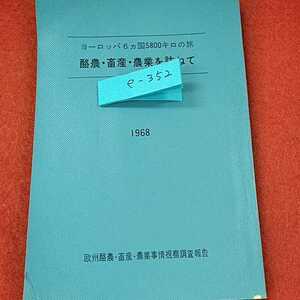 e-352※0 ヨーロッパ6カ国5800キロの旅　酪農畜産農業を訪ねて　1968年　欧州酪農畜産農業事情視察調査報告