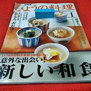 g-304※0 NHK 今日の料理2000年1月号　日本放送出版協会株式会社　大日本印刷株式会社　