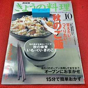 g-305※0 NHK 今日の料理2000年10月号　日本放送出版協会株式会社　大日本印刷株式会社　