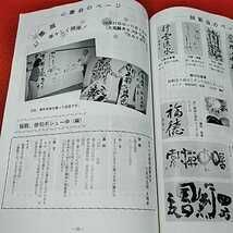 g-319※0 六華一般1998年11月号　年賀状特集　中西印刷株式会社　大井　東洋書道学院_画像4