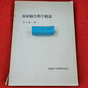 g-323※0 放射線生物学概論　吉井　北海道大学図書刊行会　興国印刷株式会社