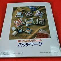 g-327※0　縫い代の倒し方がわかる　パッチワーク　柴田明美　パターン50種と応用作品63点　作り方と実寸ピース型紙_画像6