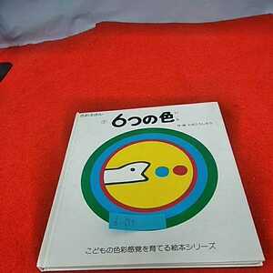 d−654　※０　色彩えほん　①　６つの色（いろ）　作・絵　とた　こうしろう　こどもの色彩感覚を育てる絵本シリーズ　とだデザイン