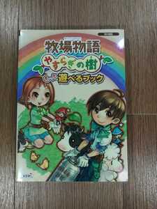 【D0008】送料無料 書籍 牧場物語 やすらぎの樹 もっと遊べるブック ( Wii 攻略本 空と鈴 )