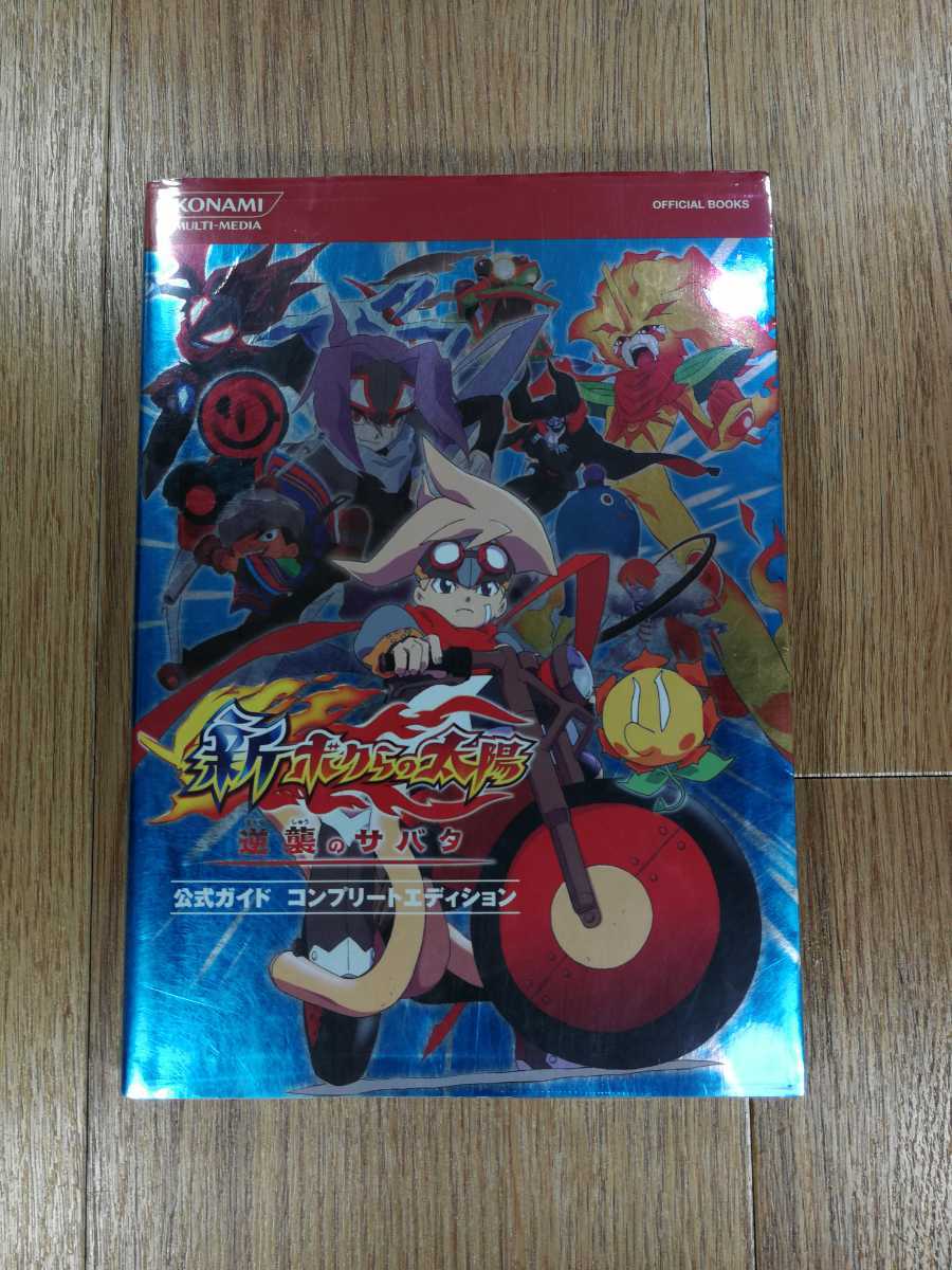 ヤフオク! -ボクらの太陽(ゲーム攻略本)の中古品・新品・古本一覧
