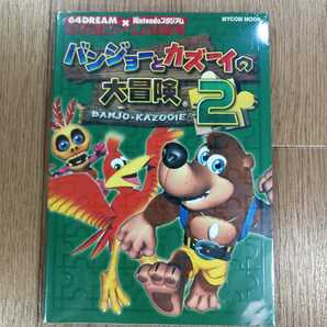 【D0054】送料無料 書籍 バンジョーとカズーイの大冒険2 ( N64 攻略本 空と鈴 )