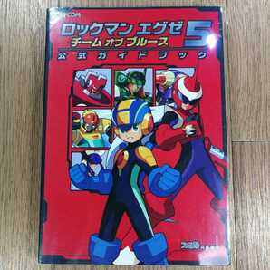 【D0057】送料無料 書籍ロックマンエグゼ5 チーム オブ ブルース 公式ガイドブック ( GBA 攻略本 空と鈴 )