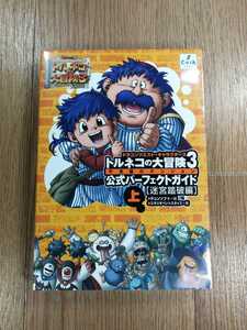 【D0163】送料無料 書籍 トルネコの大冒険3 不思議のダンジョン 公式パーフェクトガイド 上 迷宮踏破編 ( PS2 攻略本 空と鈴 )