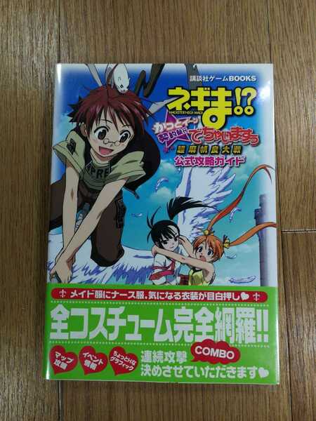 【D0164】送料無料 書籍 ネギま!? 超 麻帆良大戦 かっとイーン 契約執行でちゃいますぅ 公式攻略ガイド ( 帯 DS 攻略本 空と鈴 )