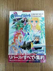 【D0190】送料無料 書籍 テイルズ オブ リバース 公式コンプリートガイド ( PS2 攻略本 空と鈴 )